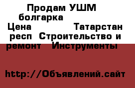 Продам УШМ ( болгарка) 230 DeWalt › Цена ­ 12 000 - Татарстан респ. Строительство и ремонт » Инструменты   